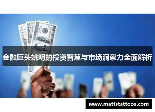 金融巨头姚明的投资智慧与市场洞察力全面解析