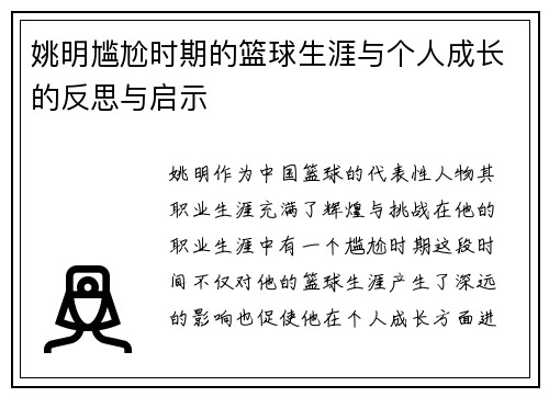 姚明尴尬时期的篮球生涯与个人成长的反思与启示