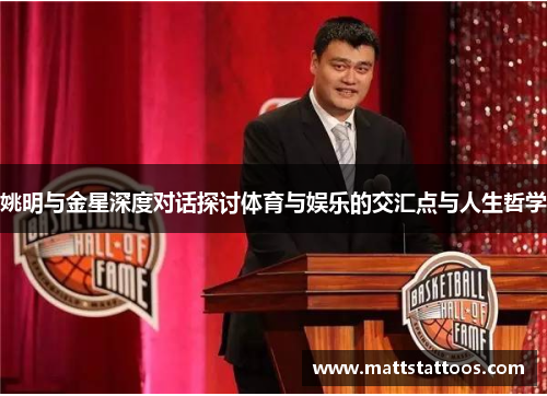 姚明与金星深度对话探讨体育与娱乐的交汇点与人生哲学