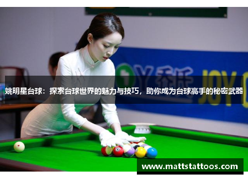 姚明星台球：探索台球世界的魅力与技巧，助你成为台球高手的秘密武器