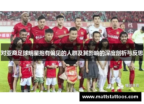 对亚裔足球明星抱有偏见的人群及其影响的深度剖析与反思