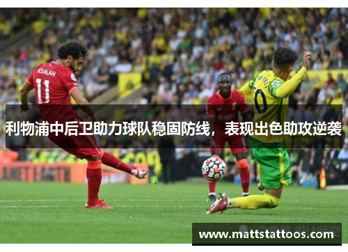 利物浦中后卫助力球队稳固防线，表现出色助攻逆袭