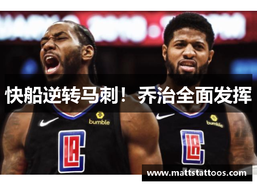 快船逆转马刺！乔治全面发挥