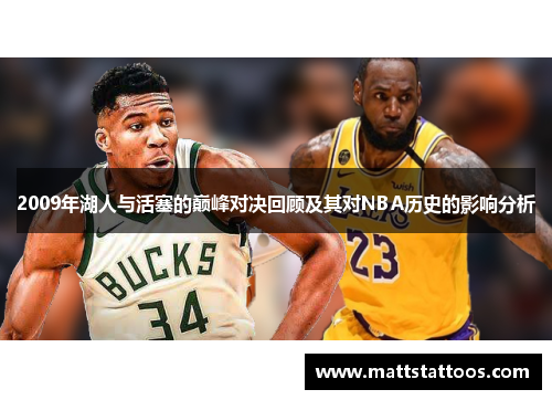 2009年湖人与活塞的巅峰对决回顾及其对NBA历史的影响分析