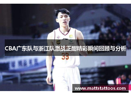 CBA广东队与浙江队激战正酣精彩瞬间回顾与分析