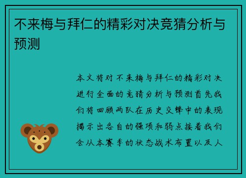 不来梅与拜仁的精彩对决竞猜分析与预测