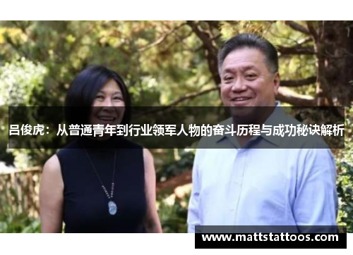 吕俊虎：从普通青年到行业领军人物的奋斗历程与成功秘诀解析
