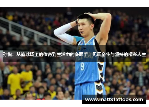 孙悦：从篮球场上的传奇到生活中的多面手，见证奋斗与坚持的精彩人生