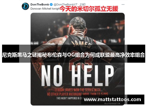 尼克斯黑马之谜揭秘布伦森与OG组合为何成联盟最高净效率组合
