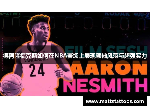 德阿隆福克斯如何在NBA赛场上展现领袖风范与超强实力