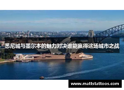 悉尼城与墨尔本的魅力对决谁能赢得这场城市之战