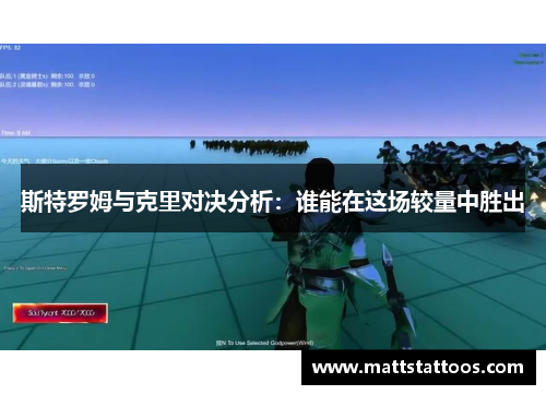 斯特罗姆与克里对决分析：谁能在这场较量中胜出