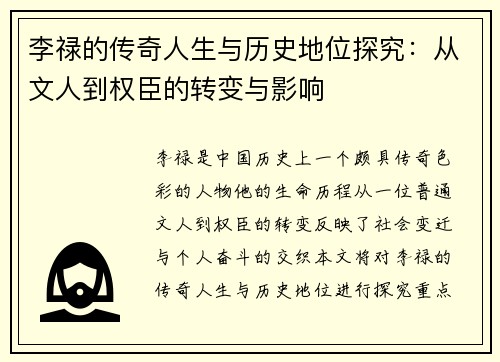 李禄的传奇人生与历史地位探究：从文人到权臣的转变与影响