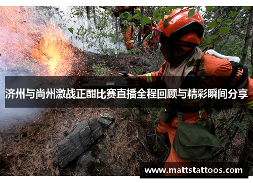 济州与尚州激战正酣比赛直播全程回顾与精彩瞬间分享