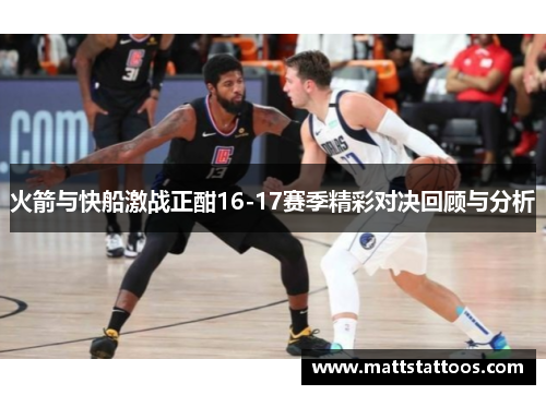 火箭与快船激战正酣16-17赛季精彩对决回顾与分析