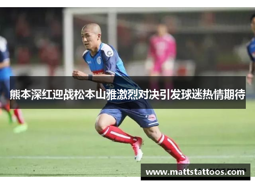 熊本深红迎战松本山雅激烈对决引发球迷热情期待