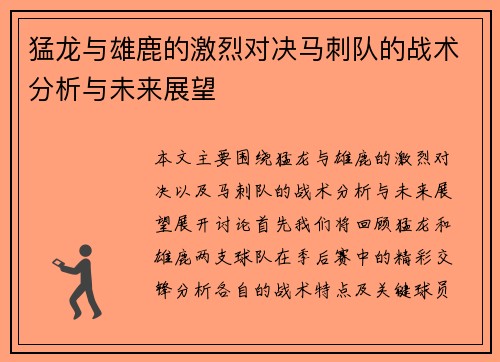 猛龙与雄鹿的激烈对决马刺队的战术分析与未来展望