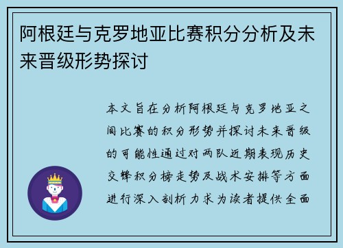 阿根廷与克罗地亚比赛积分分析及未来晋级形势探讨