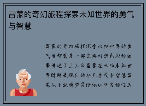 雷蒙的奇幻旅程探索未知世界的勇气与智慧