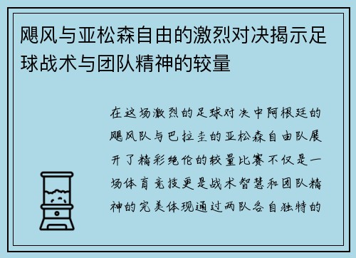 飓风与亚松森自由的激烈对决揭示足球战术与团队精神的较量