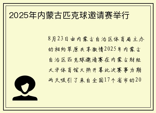 2025年内蒙古匹克球邀请赛举行
