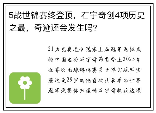 5战世锦赛终登顶，石宇奇创4项历史之最，奇迹还会发生吗？
