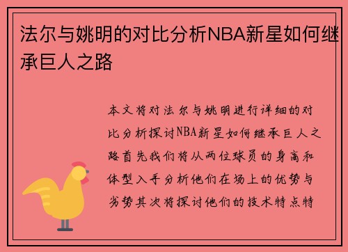 法尔与姚明的对比分析NBA新星如何继承巨人之路