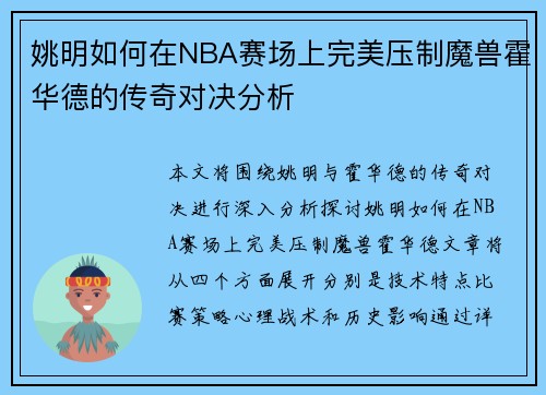 姚明如何在NBA赛场上完美压制魔兽霍华德的传奇对决分析