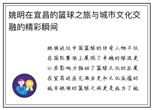 姚明在宜昌的篮球之旅与城市文化交融的精彩瞬间
