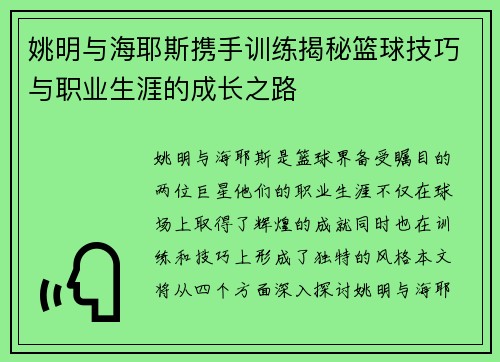 姚明与海耶斯携手训练揭秘篮球技巧与职业生涯的成长之路