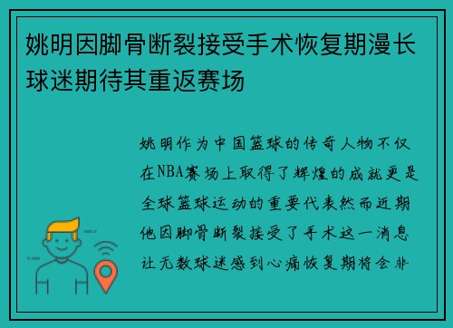 姚明因脚骨断裂接受手术恢复期漫长球迷期待其重返赛场