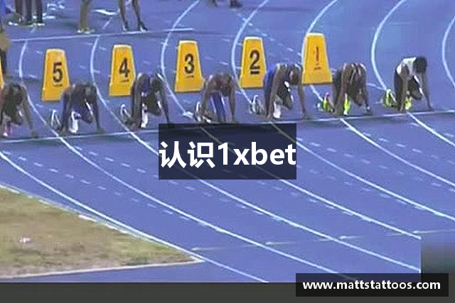 认识1xbet